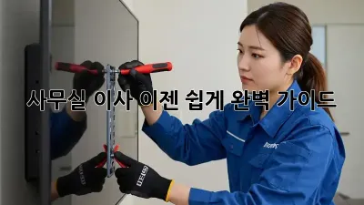 사무실 이사, 이젠 쉽게! 완벽 가이드