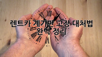 🚗 렌트카 계기판🚨 고장? 대처법 완벽 정리!