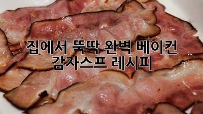 집에서 뚝딱! 완벽 베이컨 감자스프 레시피