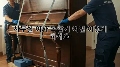 사무실 이사? 복합기 이전, 이렇게 하세요!