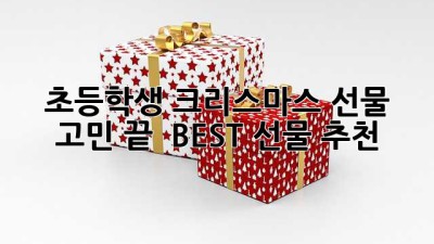 초등학생 크리스마스 선물🎁 고민 끝! ✨ BEST 선물 추천!