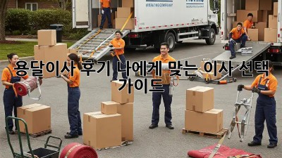 용달이사 후기: 나에게 맞는 이사 선택 가이드