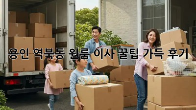 용인 역북동 원룸 이사, 꿀팁 가득 후기!