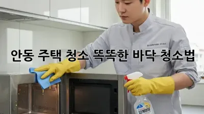 안동 주택 청소🧹✨ 똑똑한 바닥 청소법!