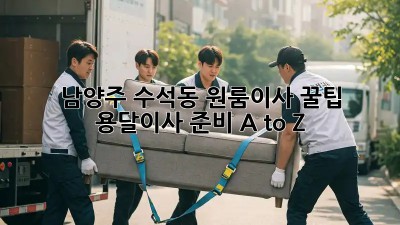 남양주 수석동 원룸이사 꿀팁🍯 용달이사 준비 A to Z