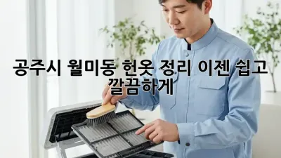 공주시 월미동 헌옷 정리, 이젠 쉽고 깔끔하게!