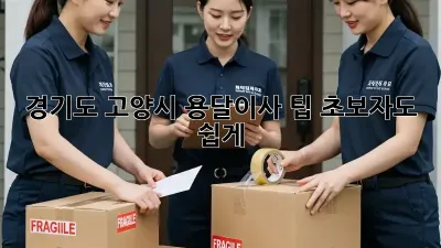 경기도 고양시 용달이사 팁: 초보자도 쉽게!