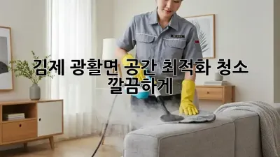 김제 광활면🏠 공간 최적화 청소, 깔끔하게! ✨