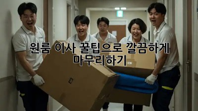 원룸 이사, 꿀팁으로 깔끔하게 마무리하기!