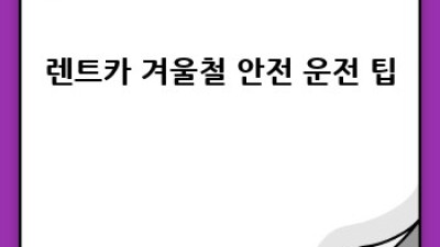🚗 양평 용문에서 즐기는 렌트카 여행: 연료 정책 완벽 가이드! 🏞️