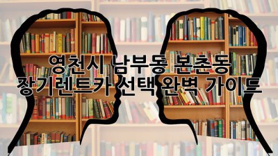 영천시 남부동 본촌동 장기렌트카 선택 완벽 가이드