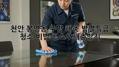 천안 봉명동🏡 주방 해충 박멸🧹특급 청소 비법! #청소후해충방지