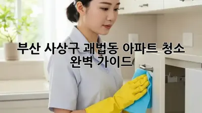 부산 사상구 괘법동 아파트 청소 완벽 가이드!